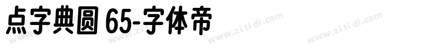 点字典圆 65字体转换